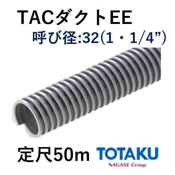 東拓工業 ダクトホース TACダクトEE 21107-032 呼び径 32 32.4×38.6 定尺販売 50ｍ 法人のみ/個人宅配送不可