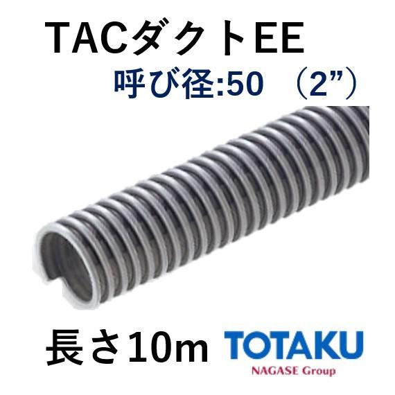 東拓工業　ダクトホース　TACダクトEE　21107-050　50　呼び径　10ｍ　50.6×60.2　長さ　法人のみ　個人宅配送不可