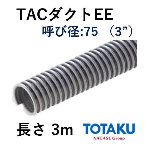 東拓工業 ダクトホース TACダクトEE 21107-075 呼び径 75 76.4×86.4 長
