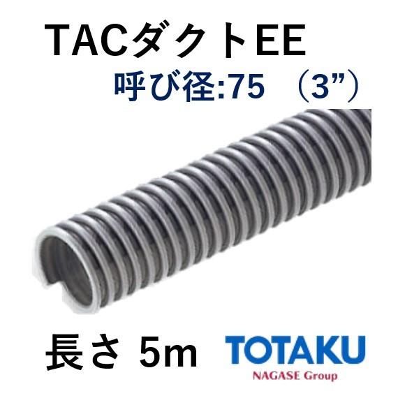 東拓産業 導管導管 TAC導管EE 21107-075 呼び径 75 76.4×86.4 長さ 5ｍ 法人のみ/人間宅送りとどける不可 DIY、工具-住宅設備