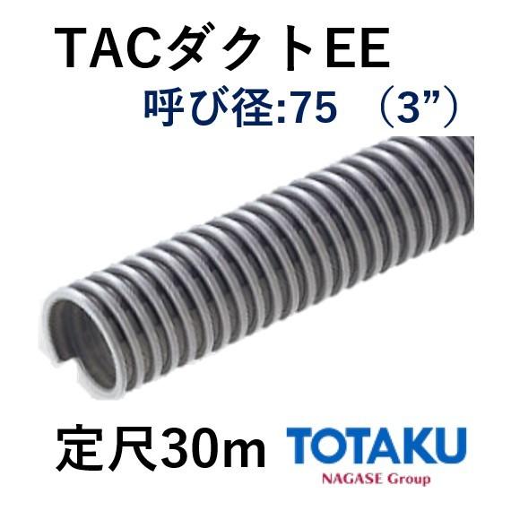 東拓工業　ダクトホース　TACダクトEE　定尺販売　個人宅配送不可　75　法人のみ　21107-075　30ｍ　呼び径　76.4×86.4