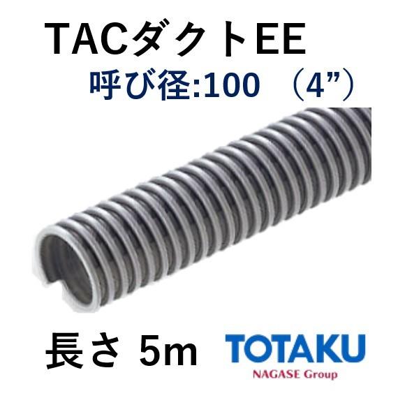 東拓工業　ダクトホース　TACダクトEE　100　長さ　法人のみ　呼び径　5ｍ　101.6×112.2　21107-100　個人宅配送不可