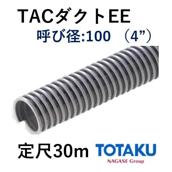 東拓工業 ダクトホース TACダクトEE 21107-100 呼び径 100 101.6×112.2 定尺販売 30ｍ 法人のみ 個人宅配送不可