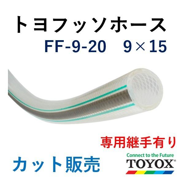 トヨックス トヨフッソホース FF-9 9×15 長さ 3ｍ