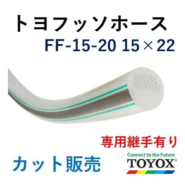 トヨックス トヨフッソホース FF-15 15×22 長さ 3ｍ