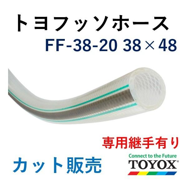 トヨックス トヨフッソホース FF-38 38×48 長さ 10ｍ