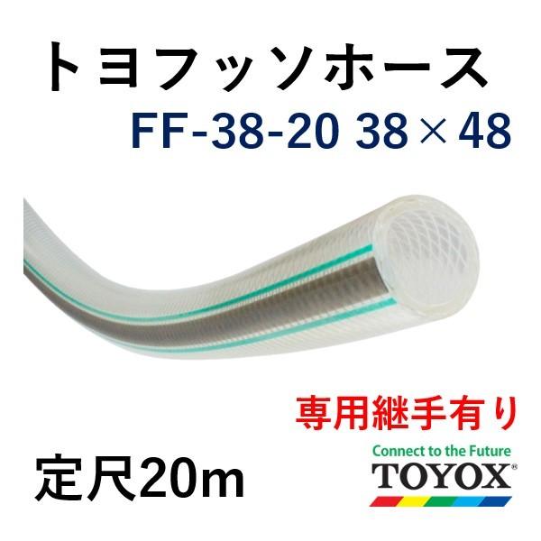 トヨックス トヨフッソホース FF-38 38×48 定尺販売 20ｍ