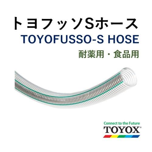 トヨックス トヨフッソＳホース FFS-15 15×22 長さ 1ｍ