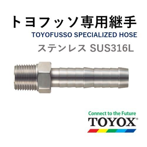 トヨックス トヨフッソホース専用継手 FJN-25-R1 ホースニップル SUS316L