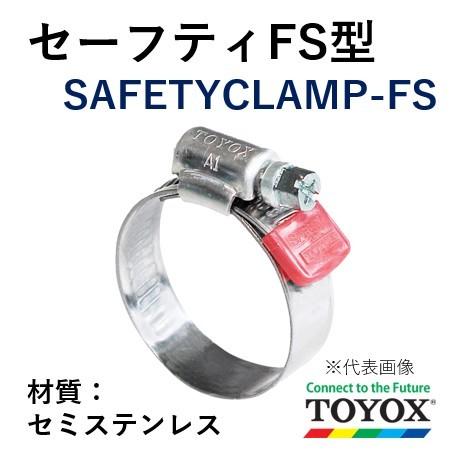 トヨックス ホースバンド セーフティ FS型 FS-60 セミステンレス 締め