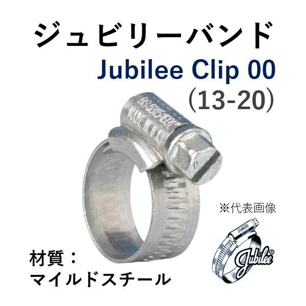 ジュビリーバンド マイルドスチール 品番 00 締付範囲 13-20 鉄 メッキ