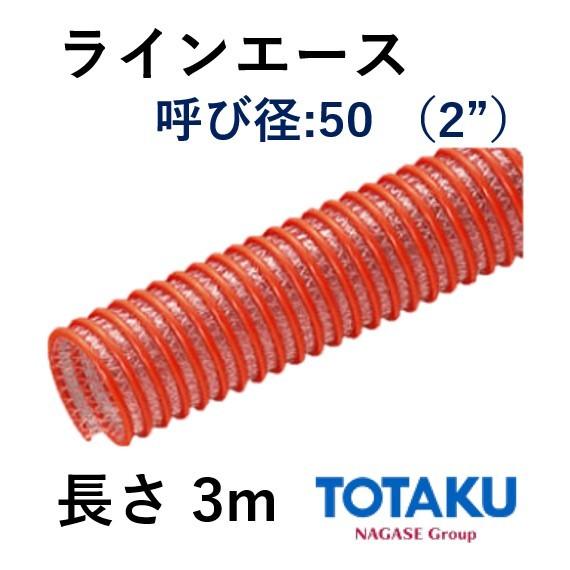 サクションホース ラインエース 東拓工業 22114-050 呼び径 50 50.8×63.4 長さ 3ｍ