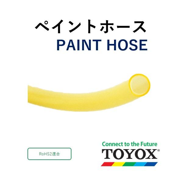 トヨックス　塗料　溶剤用　ペイントホース　9.5×13　定尺販売　100ｍ　P-9