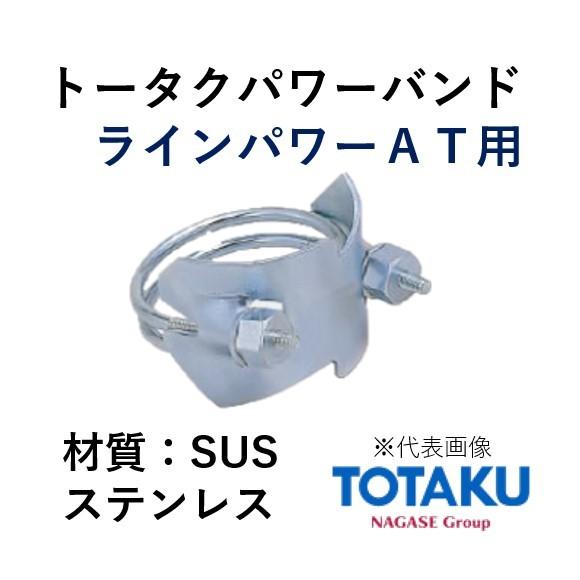東拓工業 トータクパワーバンド SUS 92373-050 呼称 50AT 材質 ステンレス