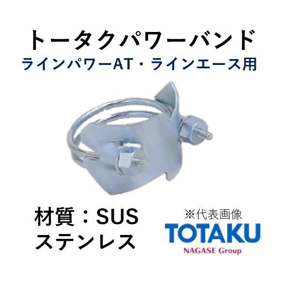 東拓工業 トータクパワーバンド SUS 92373-125 呼称 125 材質 ステンレス