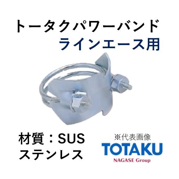 東拓工業 トータクパワーバンド SUS 92371-150 呼称 150LA 材質 ステンレス