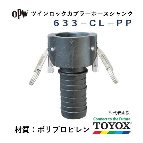 トヨックス ツインロック 633-CL-PP 1