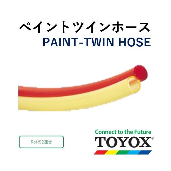 トヨックス エアーホース 溶剤圧送ホース ペイントツインホース  PW-7 エア 6.5×10：ペイント 7.5×10.5 定尺販売 100ｍ