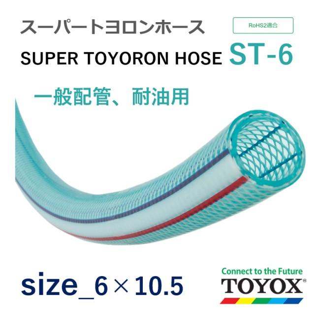トヨックス スーパートヨロンホース ST-6 6×10.5 長さ 17m : ホース