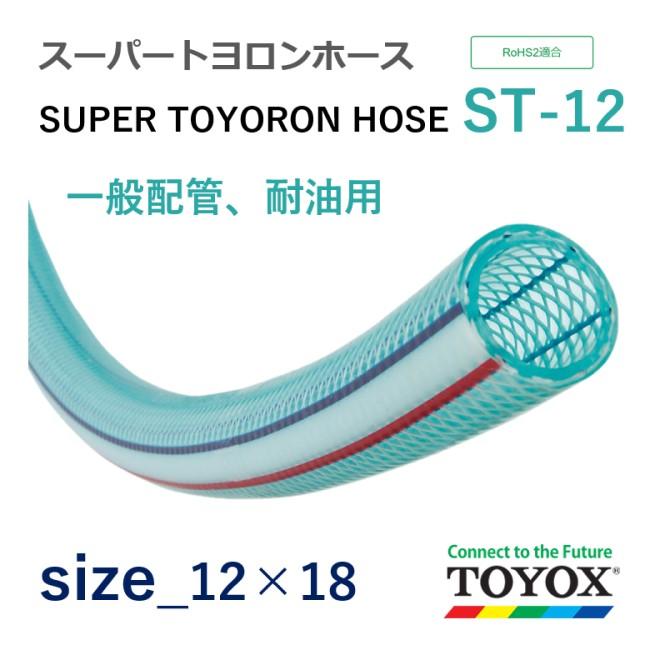 ひろずさん　ホースその他 トヨックス スーパートヨロンホース ST-12 12×18 長さ 19m : ホース