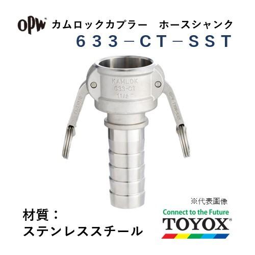 トヨックス カムロック 633-CT-SST 1-1 2" ホースシャンクカプラー ステンレススチール