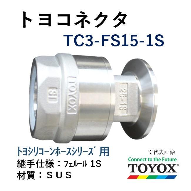 トヨックス トヨコネクタ TC3-FS15-1S SUS トヨシリコーンホースシリーズ用 ホース×フェルール