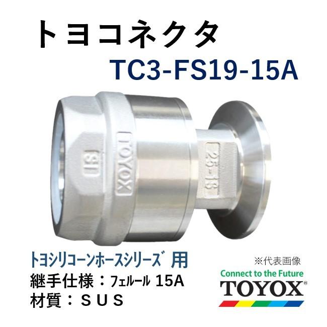 トヨックス トヨコネクタ TC3-FS19-15A SUS トヨシリコーンホースシリーズ用 ホース×フェルール