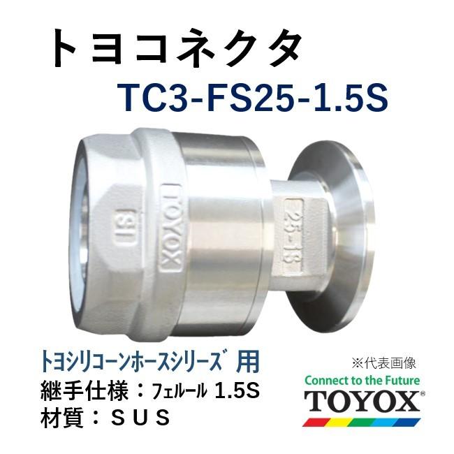 トヨックス トヨコネクタ TC3-FS25-1.5S SUS トヨシリコーンホースシリーズ用 ホース×フェルール