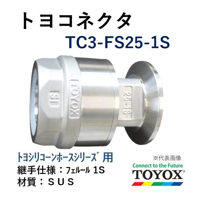 トヨックス トヨコネクタ TC3-FS25-1S SUS トヨシリコーンホースシリーズ用 ホース×フェルール :TC3FS251S:ホース