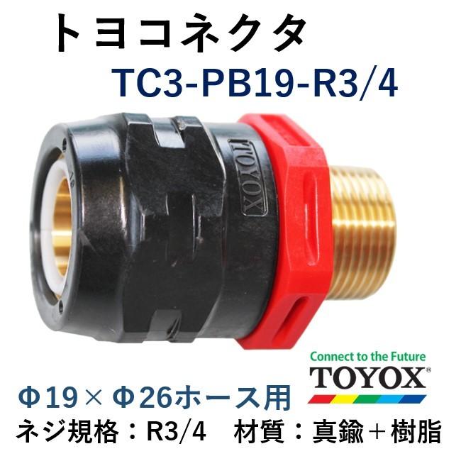 トヨックス トヨコネクタ TC3-PB19-R3/4 : ホースショップ ヒロムくん