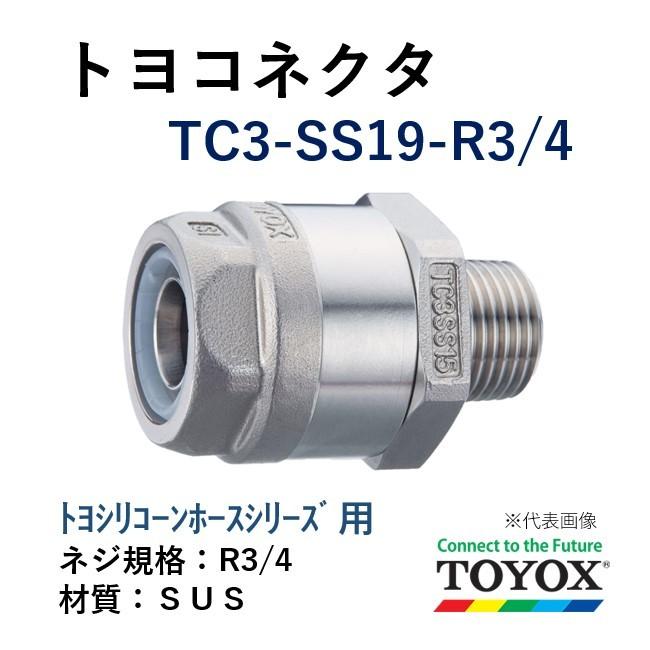 トヨックス TC3-SS19-R3/4 ホース継手 ステンレス製 トヨコネクタ… TC3-SS19-R3/4 漏れ抜け防止ホース継手 袋ナット式 ステンレス製