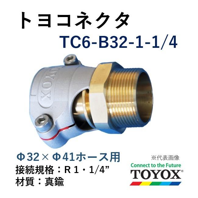 トヨックス トヨコネクタ TC6-Ｂ32-R1-1/4 真鍮 オネジ ホース32×41
