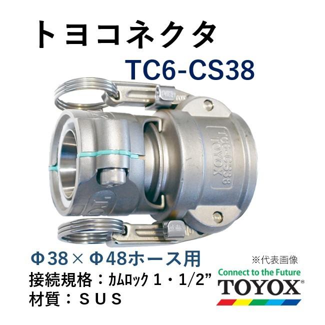 トヨックス トヨコネクタ TC6-CS38 SUS カムロック ホース38×48 取付用