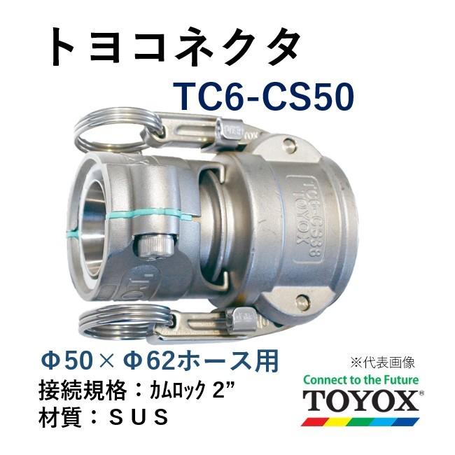 トヨックス トヨコネクタ TC6-CS50 SUS カムロック ホース50×62 取付用