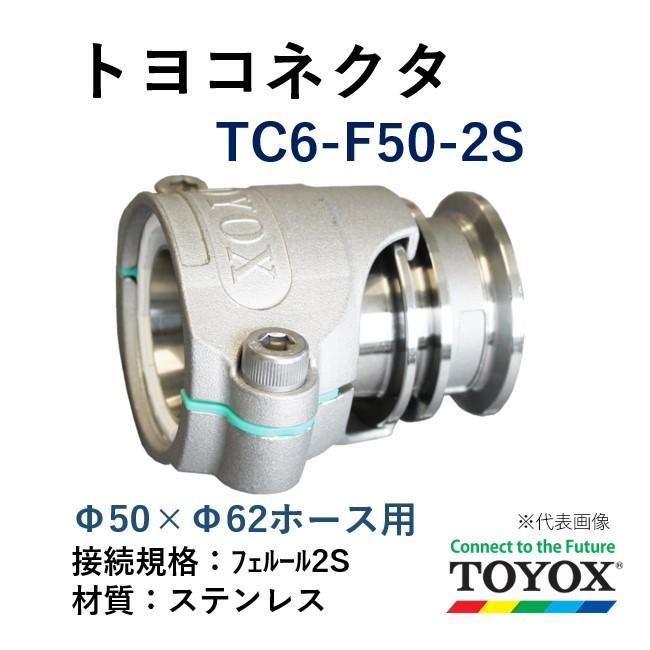 トヨックス トヨコネクタ TC6-F50-2S SUS フェルール ホース50×62 取付用