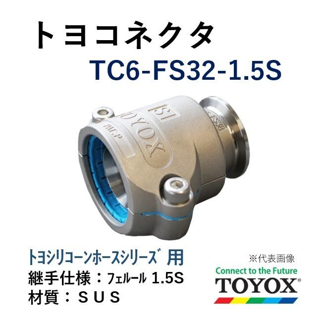 トヨックス トヨコネクタ TC6-FS32-1.5S SUS トヨシリコーンホースシリーズ用 ホース×フェルール