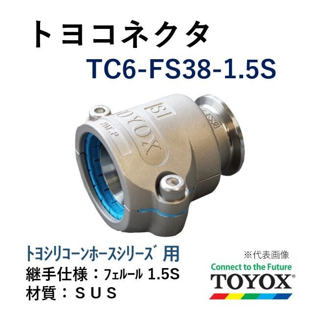 トヨックス トヨコネクタ TC6-FS38-1.5S SUS トヨシリコーンホースシリーズ用 ホース×フェルール