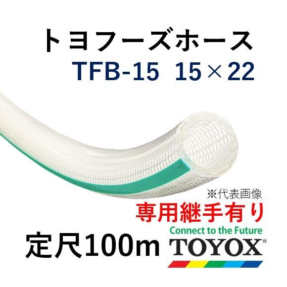 トヨックス トヨフーズホース TFB15 15×22 定尺販売 100m TFB15100ホースショップ ヒロムくん 通販