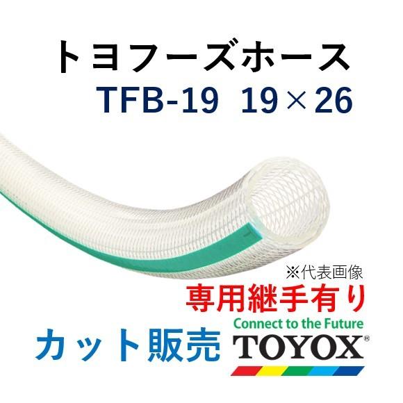 トヨックス トヨフーズホース TFB-19 19×26 長さ 10ｍ