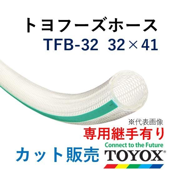 トヨックス トヨフーズホース TFB-32 32×41 長さ 5ｍ