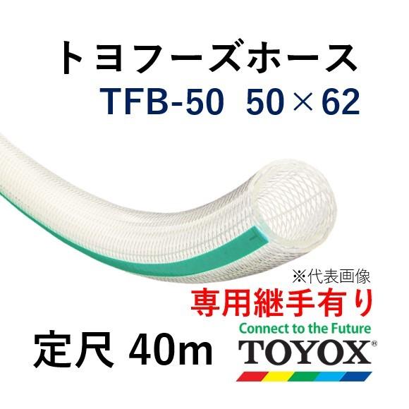 トヨックス トヨフーズホース TFB-50 50×62 定尺販売 40ｍ
