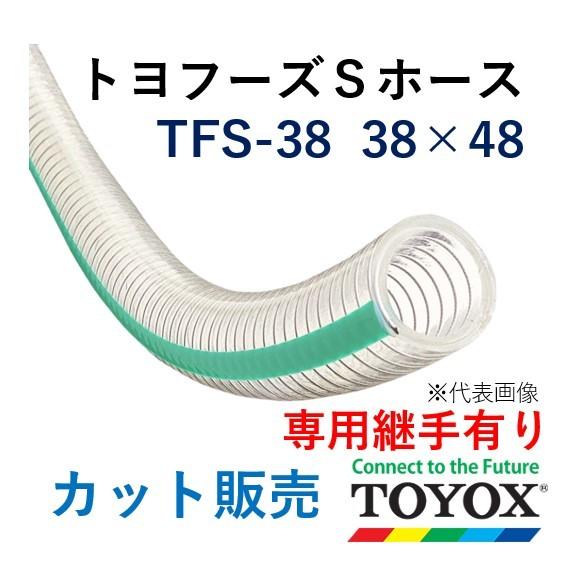 トヨックス トヨフーズＳホース TFS-38 38×48 長さ 20ｍ