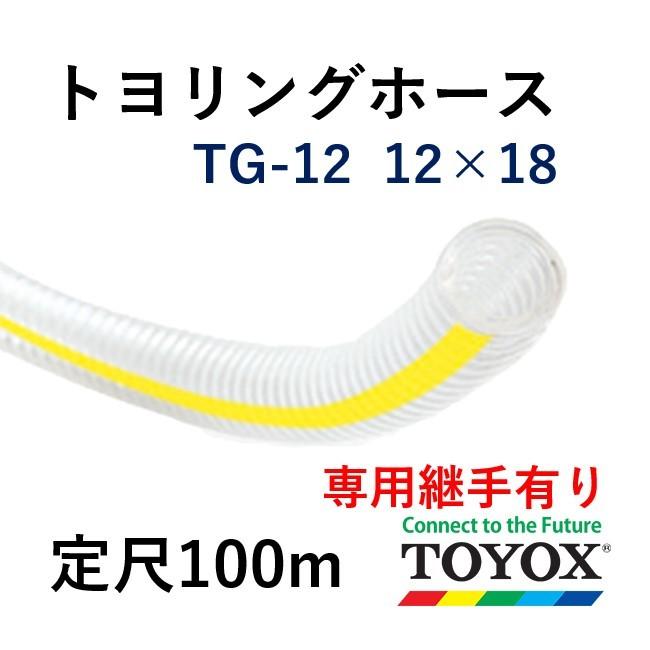 倉庫 株 トヨックス TOYOX トヨスプリングホース TS-12 12×18 50mカット SP-38 プラス・テク スプリングホース38x48 耐圧ホース