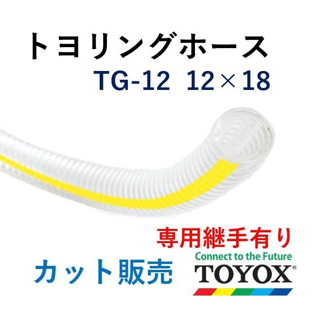 トヨックス トヨリングホース TG-12 12×18 長さ 20ｍ