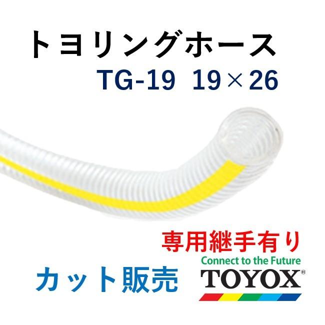 トヨックス トヨリングホース TG-19 19×26 長さ 30ｍ