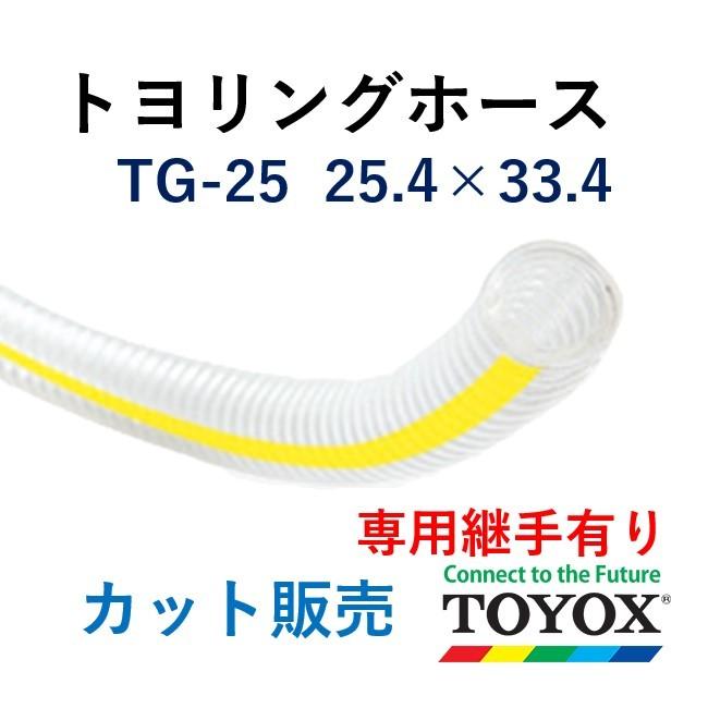 トヨックス トヨリングホース TG-25 25.4×33.4 長さ 30ｍ