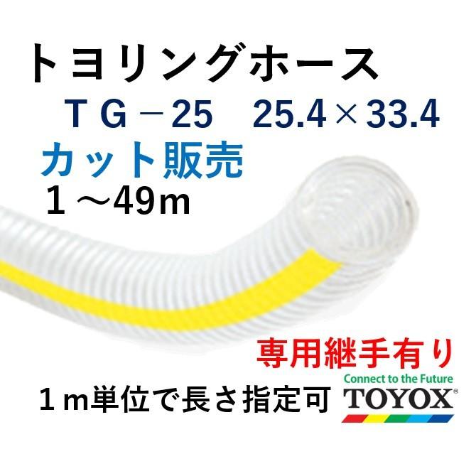 トヨックス トヨリングホース TG-25 25.4×33.4 カット販売単位 1m