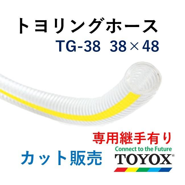 トヨックス トヨリングホース TG-38 38×48 長さ 5ｍ :TG3805:ホースショップ ヒロムくん - 通販 - Yahoo!ショッピング