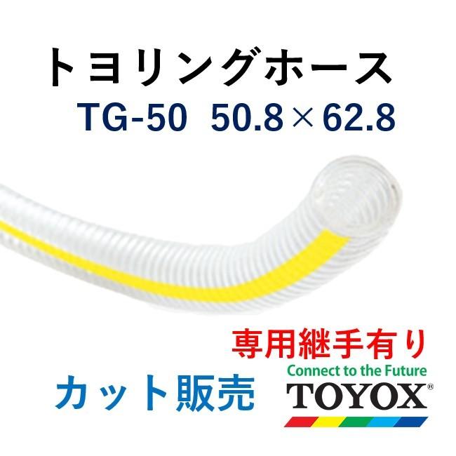 特売特典付 トヨックス トヨリングホース TG-50 50.8×62.8 長さ 5ｍ