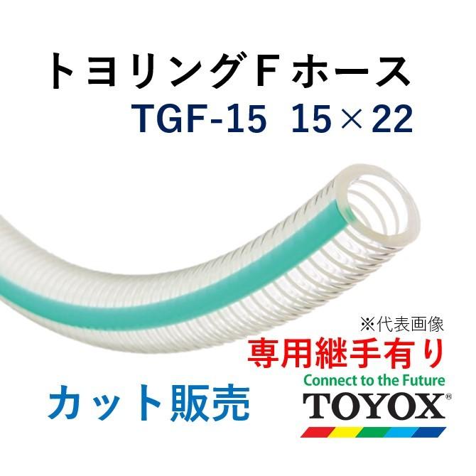 トヨックス トヨリングＦホース TGF-15 15×22 長さ 5ｍ : tgf1505